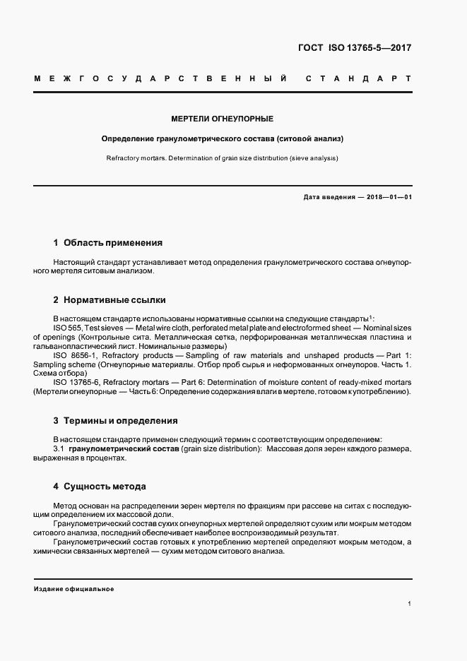 Страница 6 ГОСТ ISO 13765-5-2017