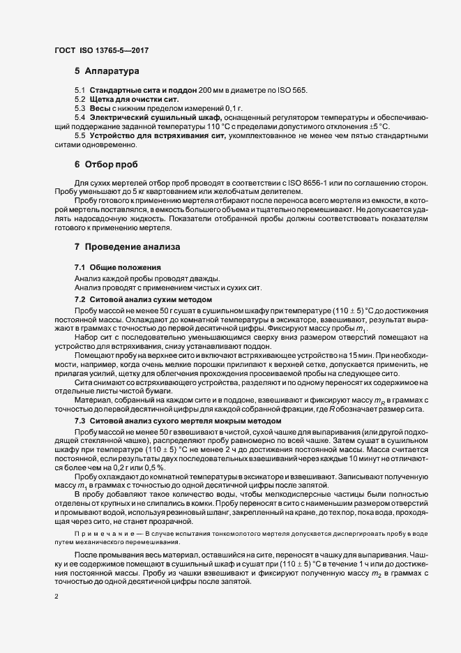 Страница 7 ГОСТ ISO 13765-5-2017