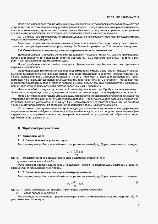 Страница 8 ГОСТ ISO 13765-5-2017