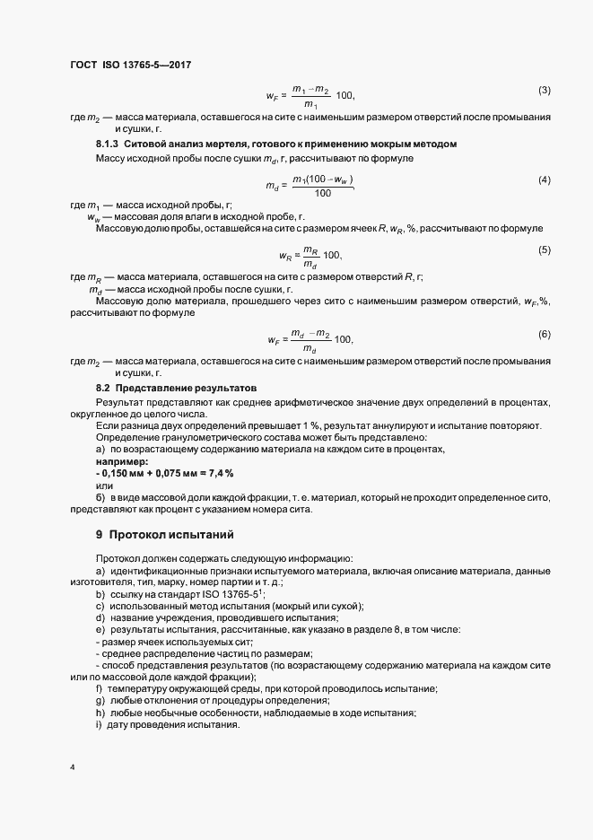 Страница 9 ГОСТ ISO 13765-5-2017