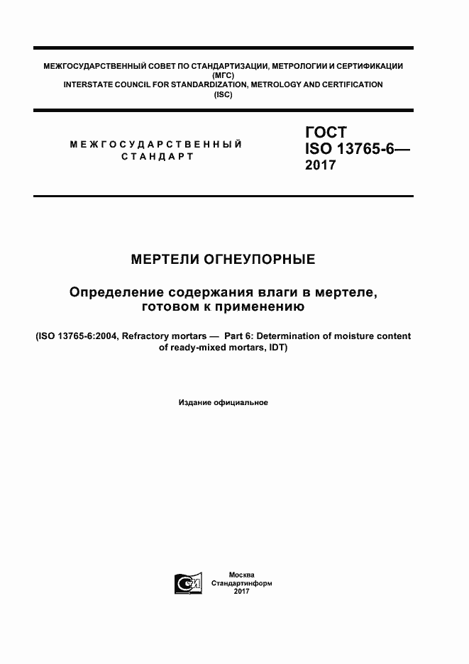 Страница 1 ГОСТ ISO 13765-6-2017