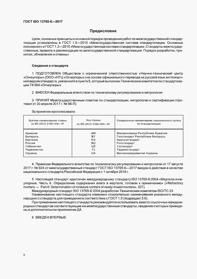 Страница 2 ГОСТ ISO 13765-6-2017