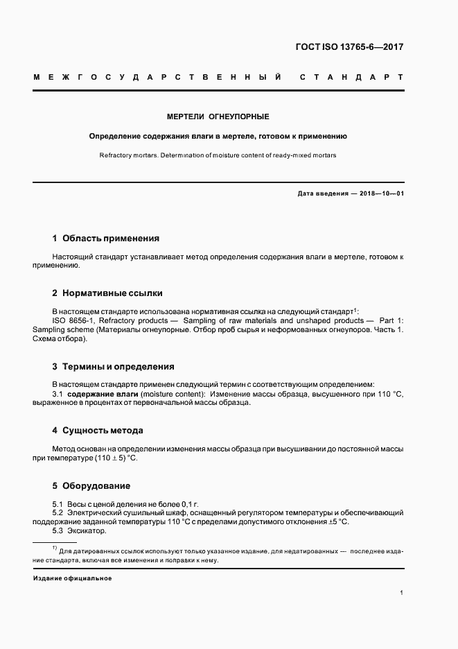 Страница 5 ГОСТ ISO 13765-6-2017