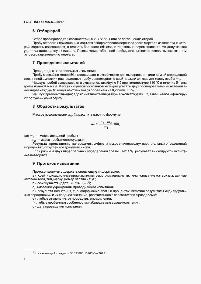 Страница 6 ГОСТ ISO 13765-6-2017