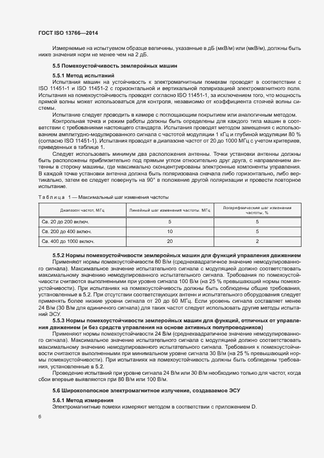 Страница 10 ГОСТ ISO 13766-2014