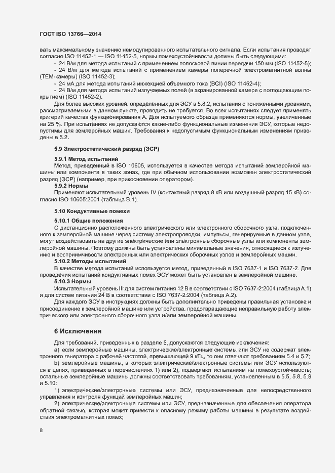 Страница 12 ГОСТ ISO 13766-2014