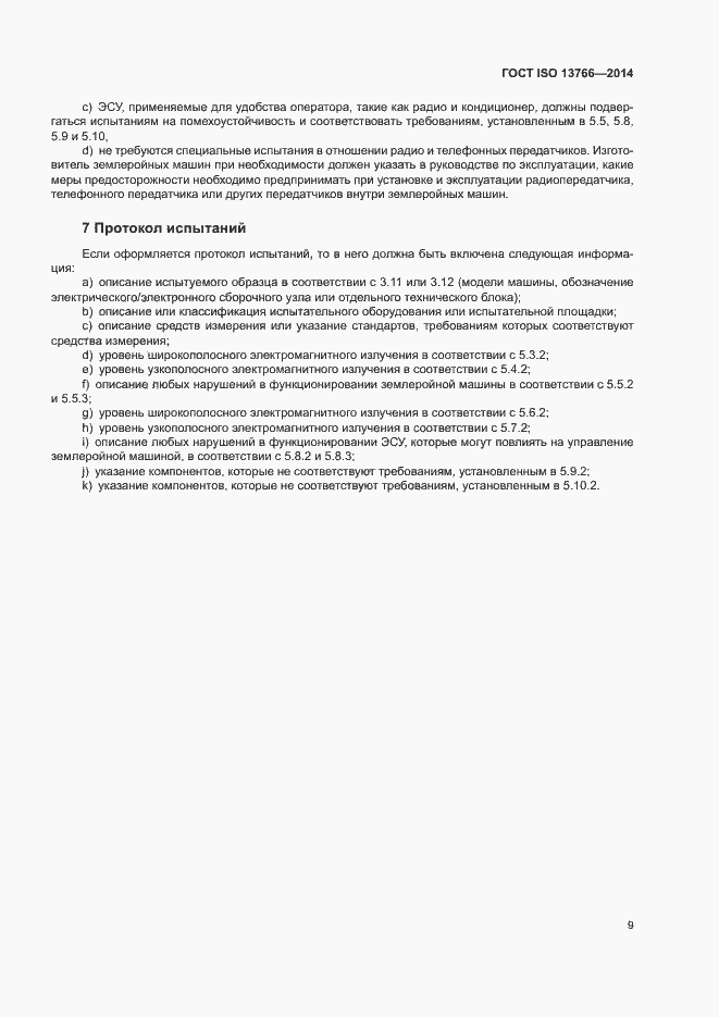 Страница 13 ГОСТ ISO 13766-2014