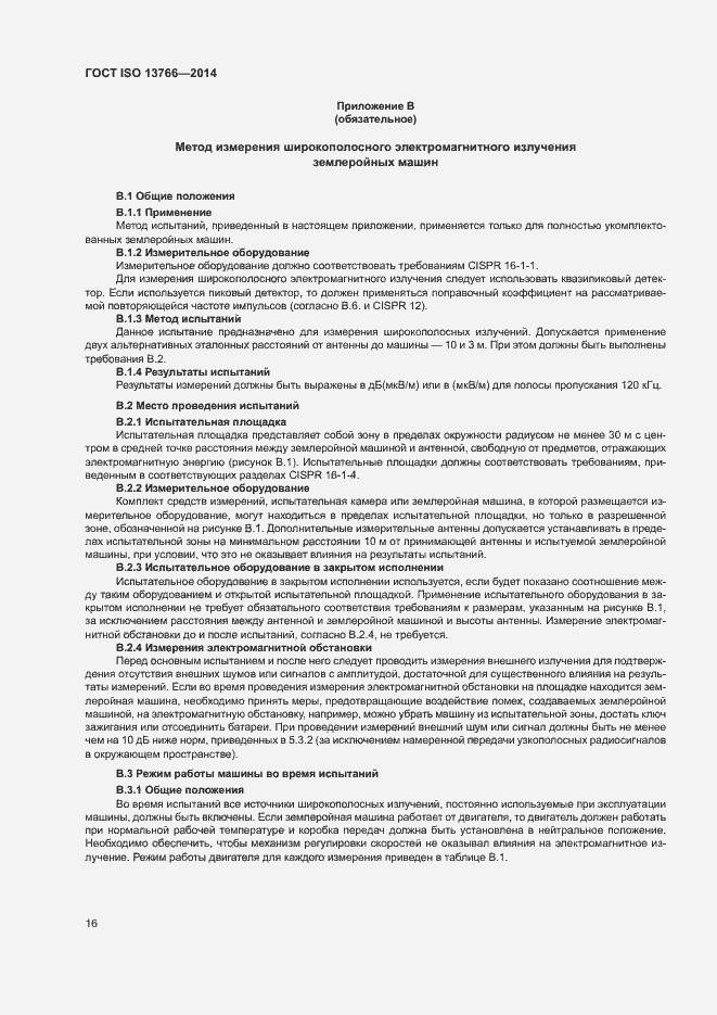 Страница 20 ГОСТ ISO 13766-2014