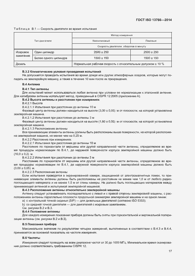 Страница 21 ГОСТ ISO 13766-2014