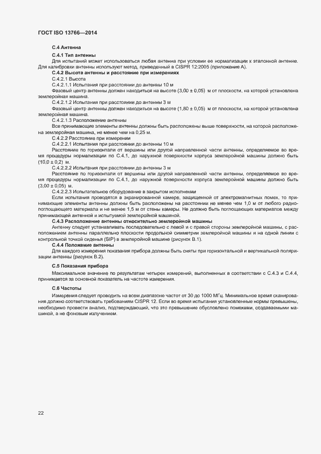 Страница 26 ГОСТ ISO 13766-2014