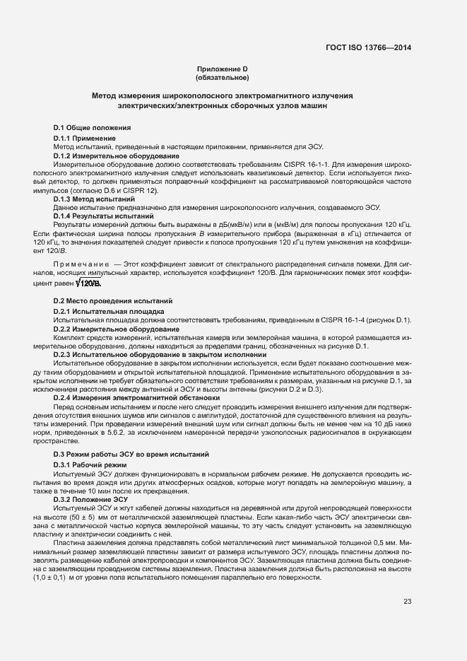 Страница 27 ГОСТ ISO 13766-2014