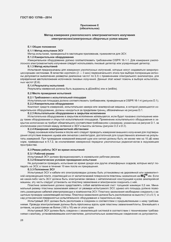 Страница 32 ГОСТ ISO 13766-2014