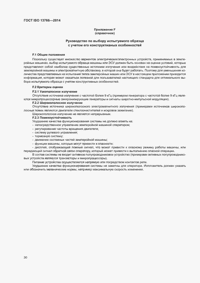 Страница 34 ГОСТ ISO 13766-2014