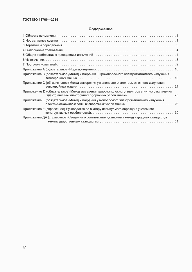 Страница 4 ГОСТ ISO 13766-2014
