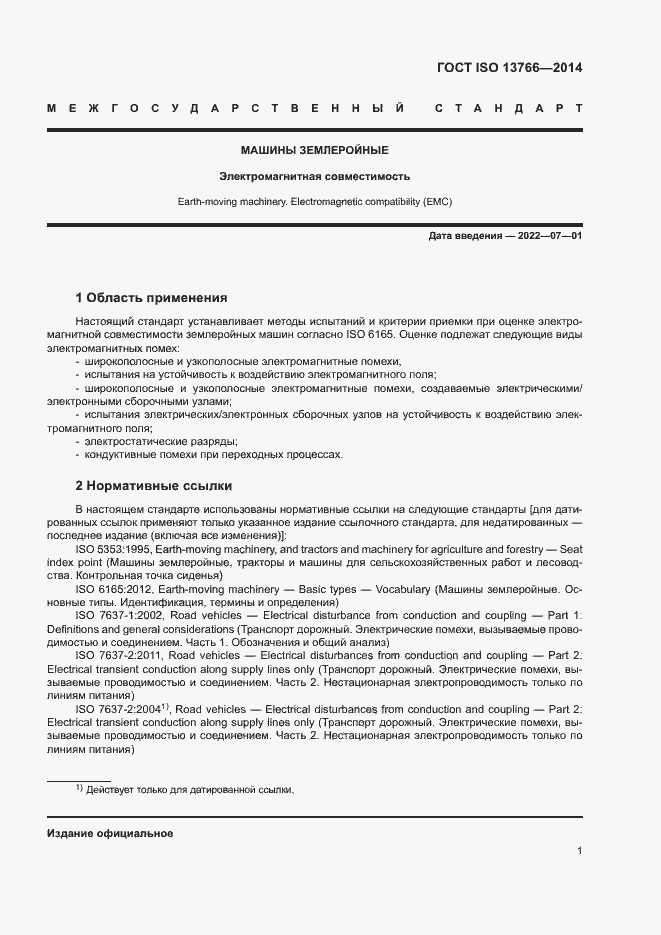 Страница 5 ГОСТ ISO 13766-2014