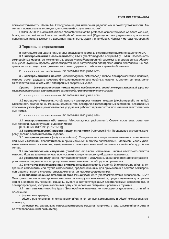 Страница 7 ГОСТ ISO 13766-2014
