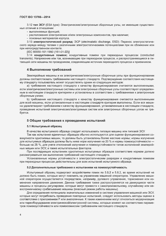 Страница 8 ГОСТ ISO 13766-2014