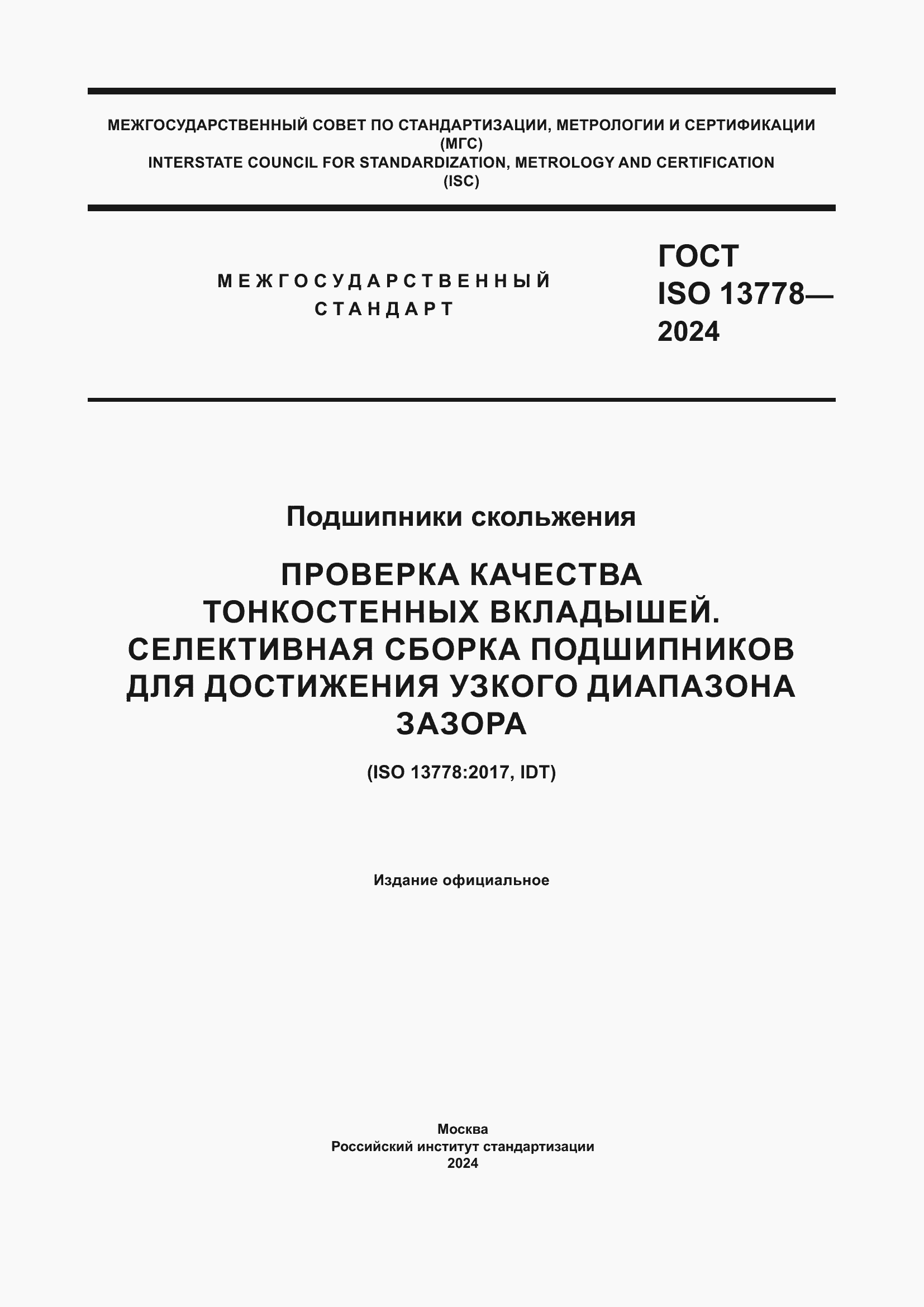 Страница 1 ГОСТ ISO 13778-2024