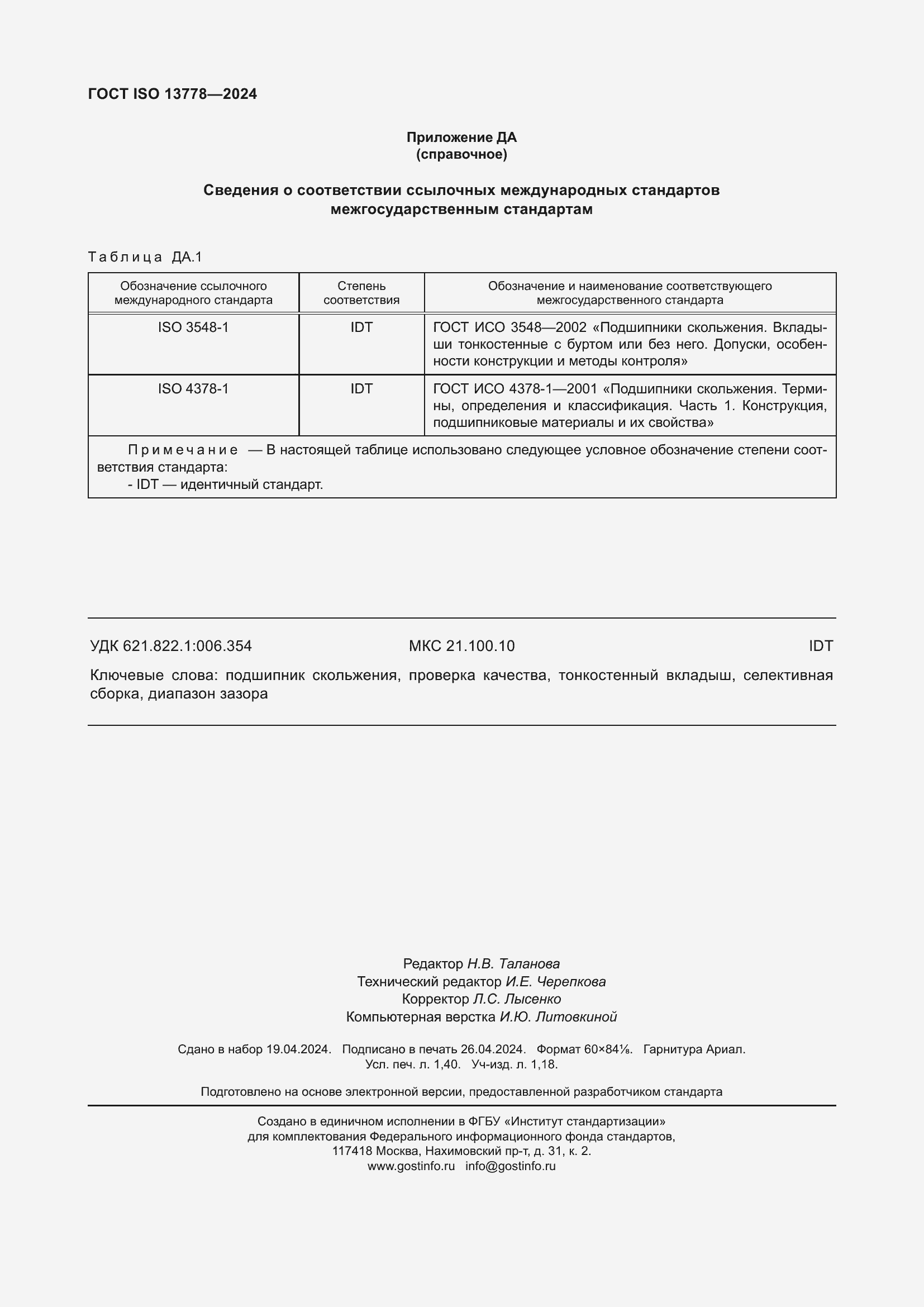 Страница 13 ГОСТ ISO 13778-2024