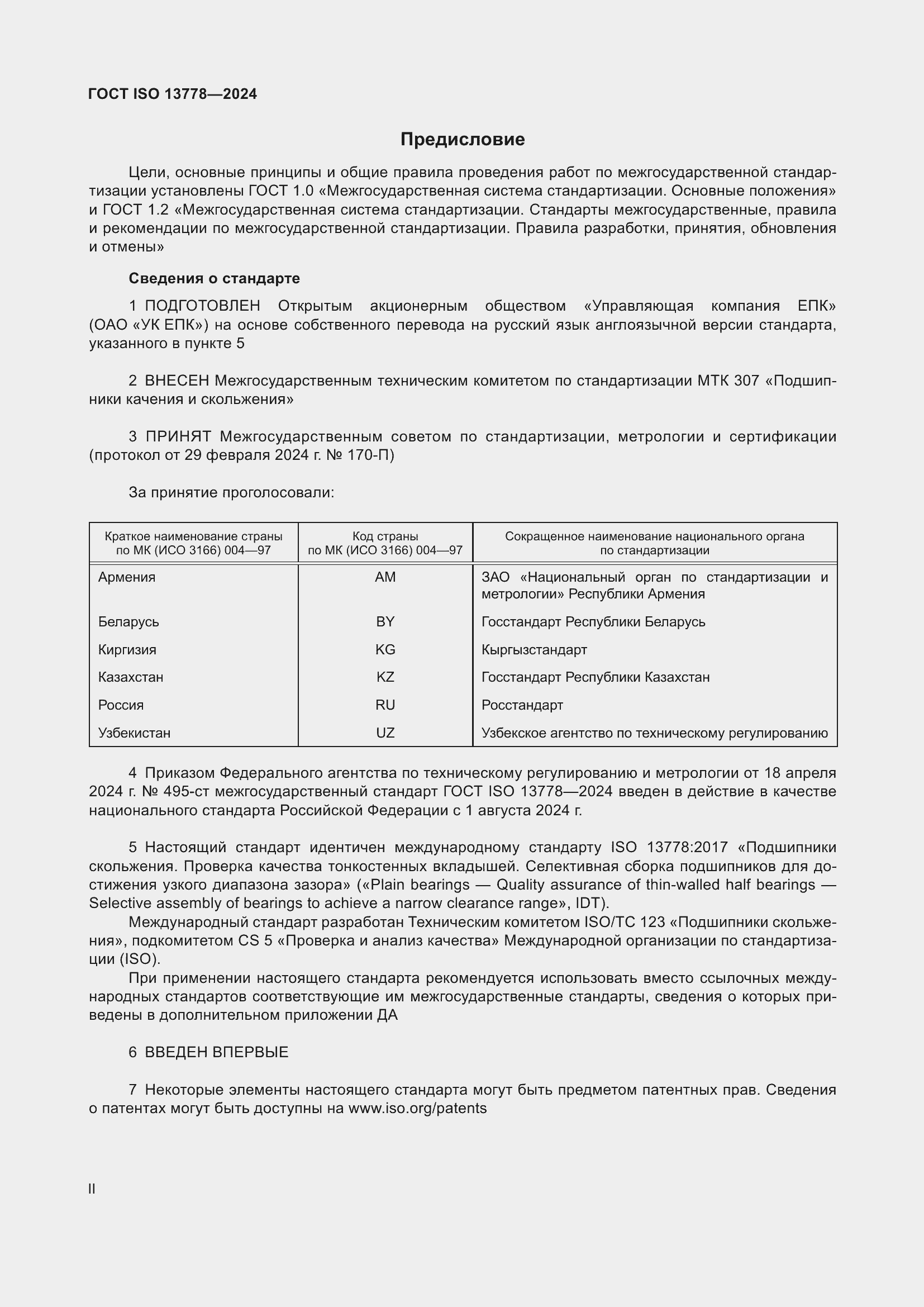 Страница 2 ГОСТ ISO 13778-2024