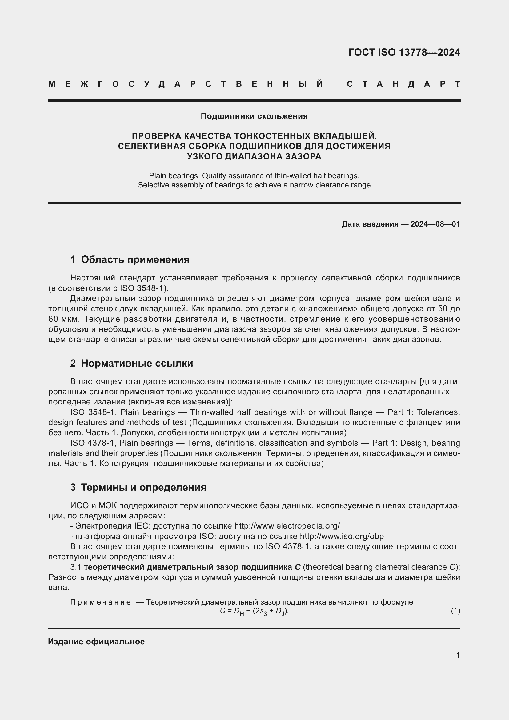 Страница 6 ГОСТ ISO 13778-2024