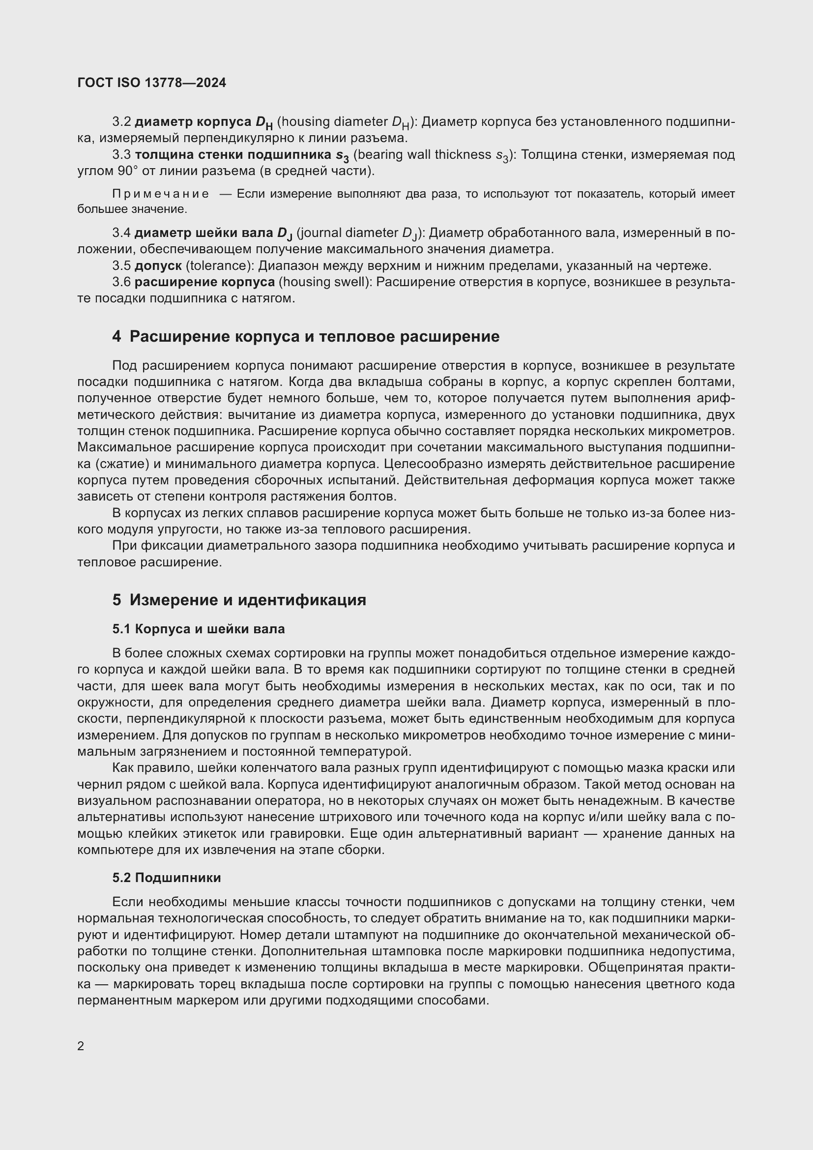 Страница 7 ГОСТ ISO 13778-2024