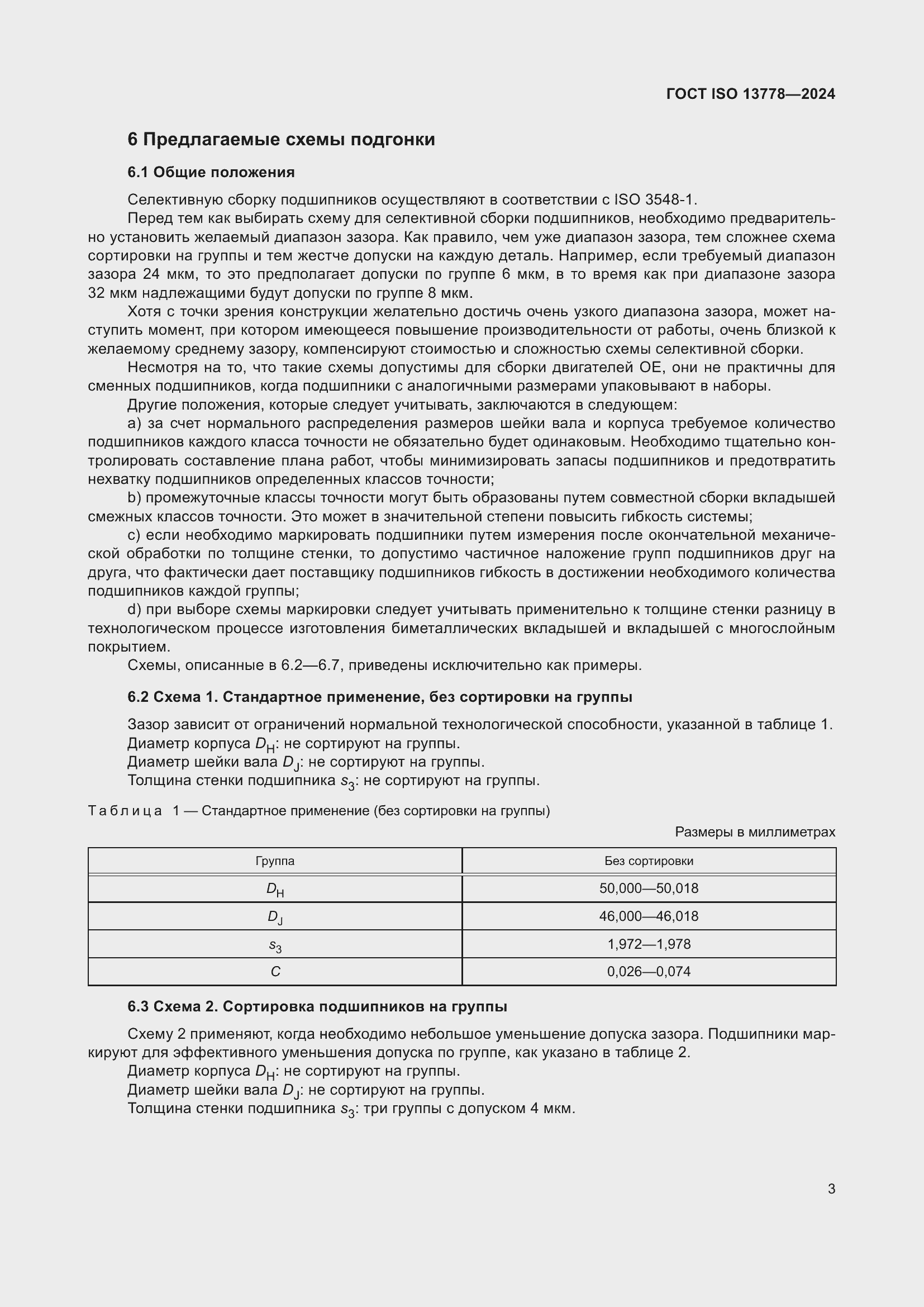 Страница 8 ГОСТ ISO 13778-2024