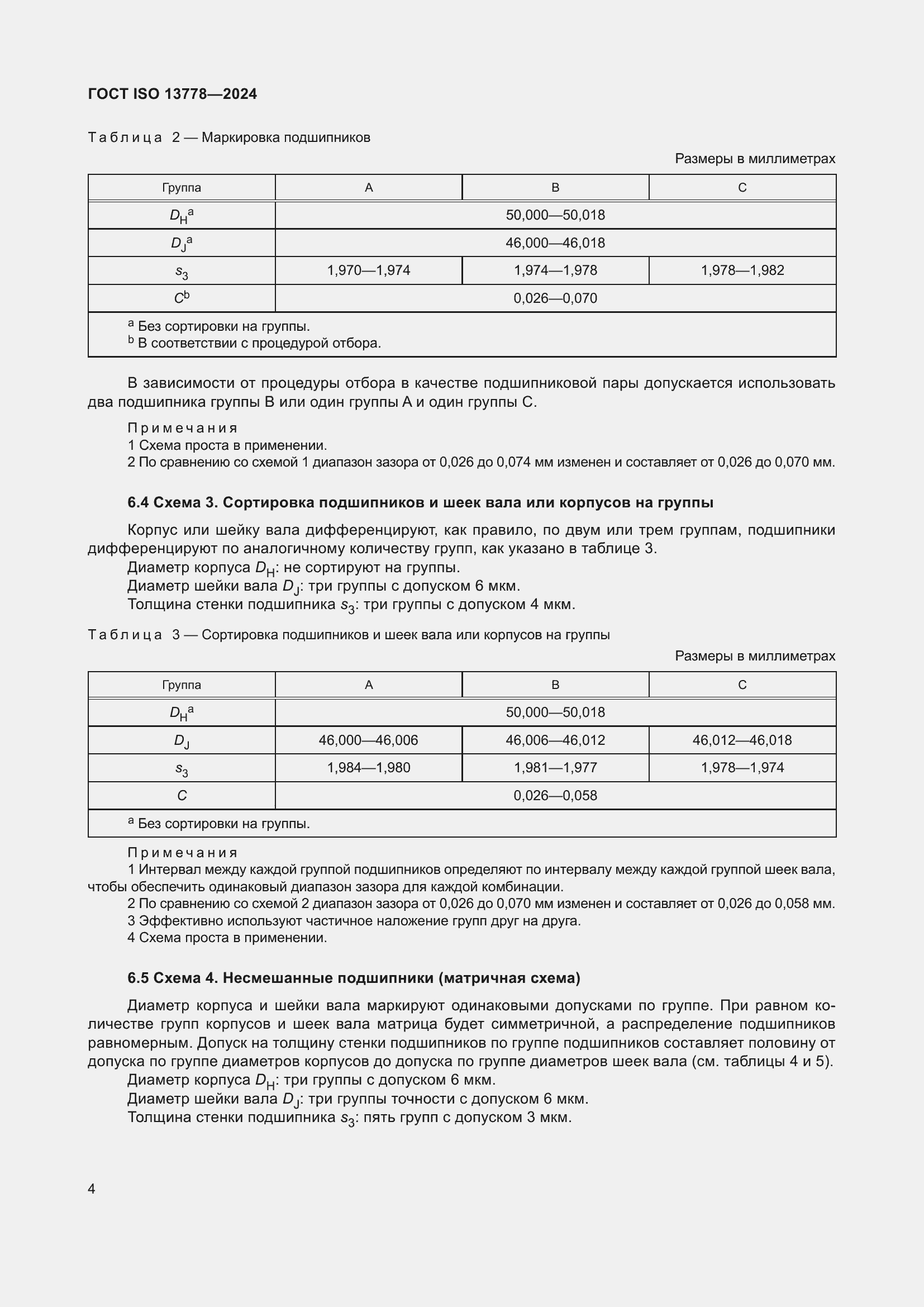 Страница 9 ГОСТ ISO 13778-2024