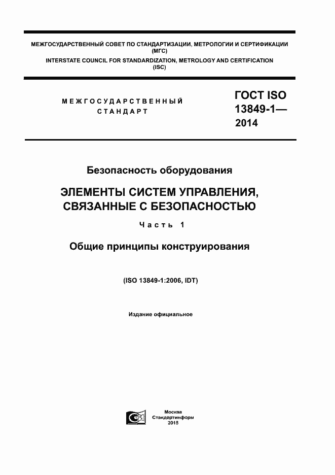 Страница 1 ГОСТ ISO 13849-1-2014