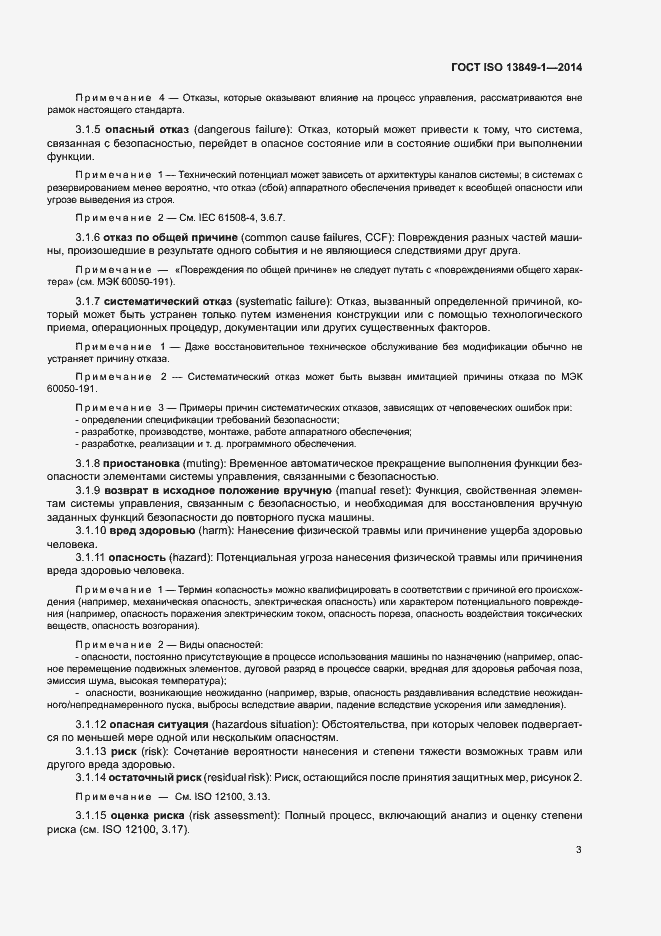Страница 10 ГОСТ ISO 13849-1-2014