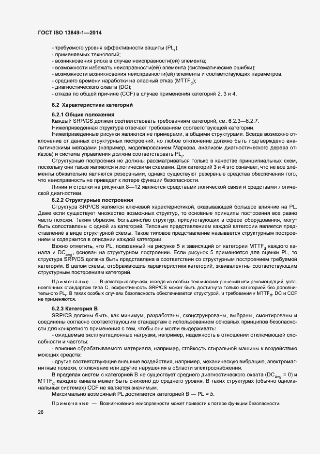 Страница 33 ГОСТ ISO 13849-1-2014