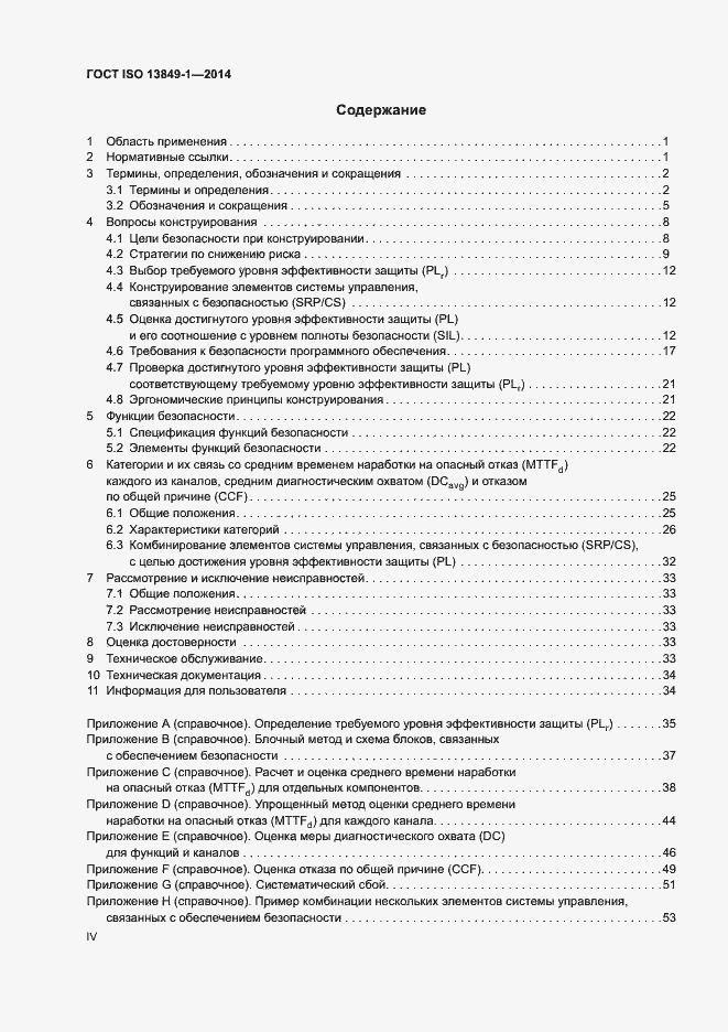 Страница 4 ГОСТ ISO 13849-1-2014