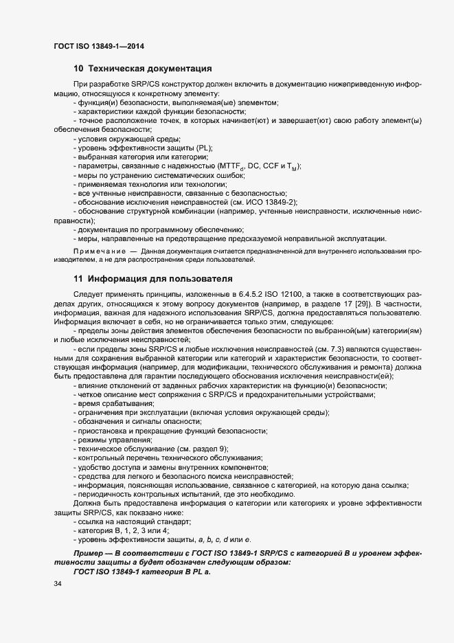 Страница 41 ГОСТ ISO 13849-1-2014