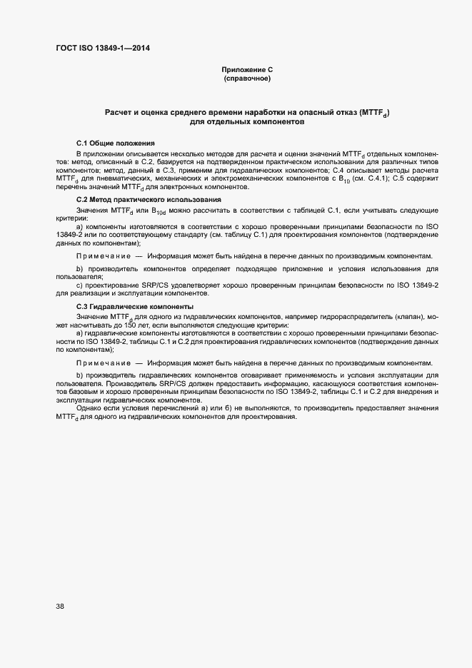 Страница 45 ГОСТ ISO 13849-1-2014