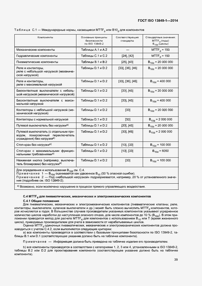 Страница 46 ГОСТ ISO 13849-1-2014