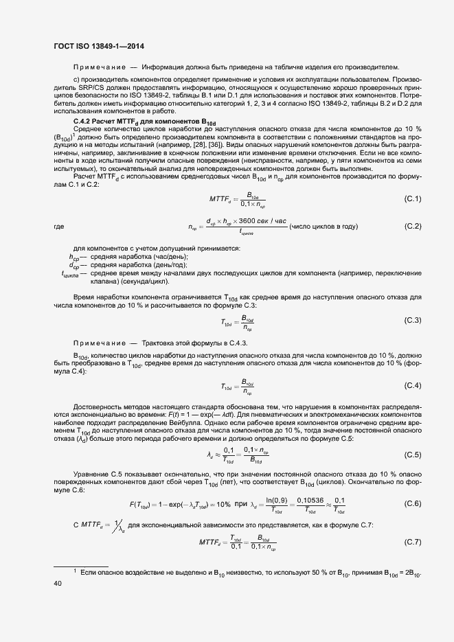 Страница 47 ГОСТ ISO 13849-1-2014