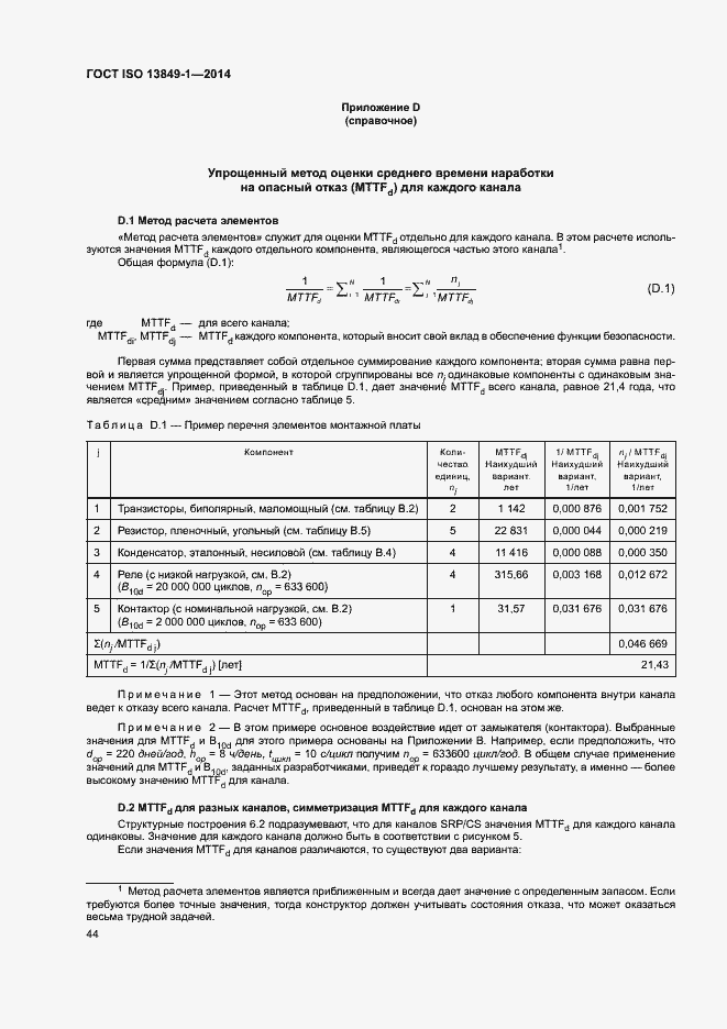 Страница 51 ГОСТ ISO 13849-1-2014