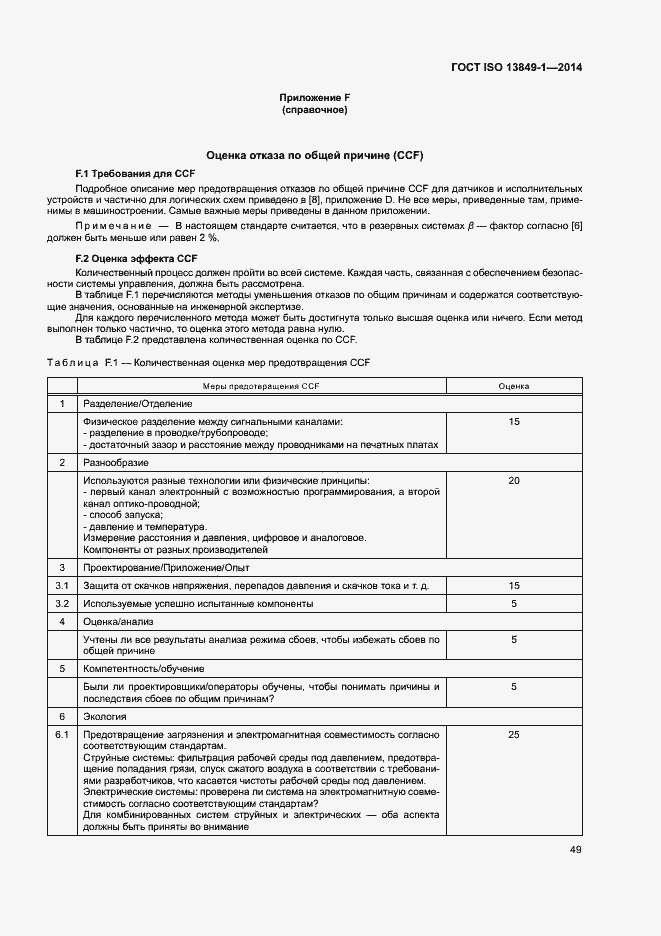 Страница 56 ГОСТ ISO 13849-1-2014