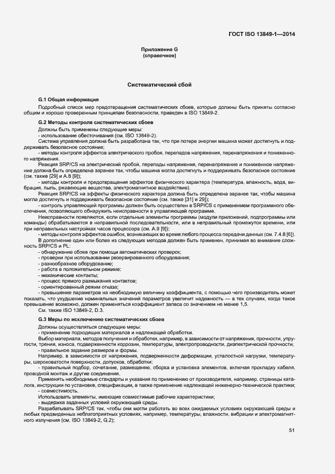 Страница 58 ГОСТ ISO 13849-1-2014