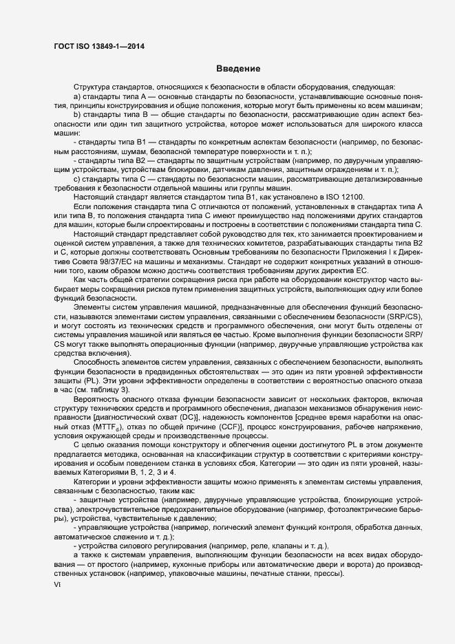 Страница 6 ГОСТ ISO 13849-1-2014
