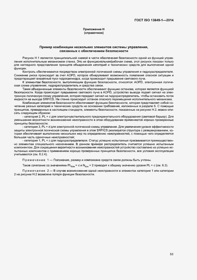Страница 60 ГОСТ ISO 13849-1-2014