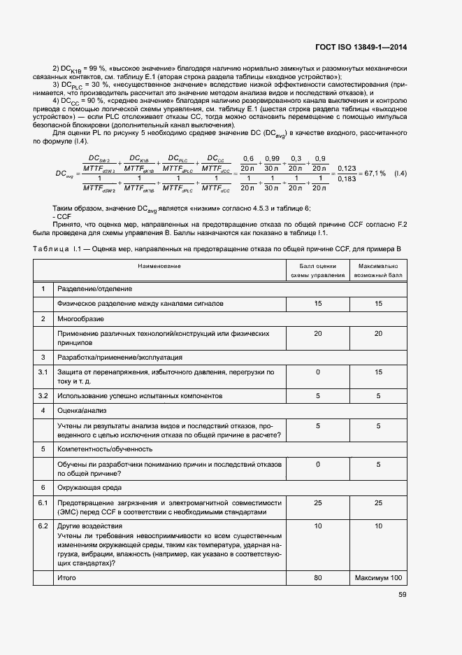 Страница 66 ГОСТ ISO 13849-1-2014