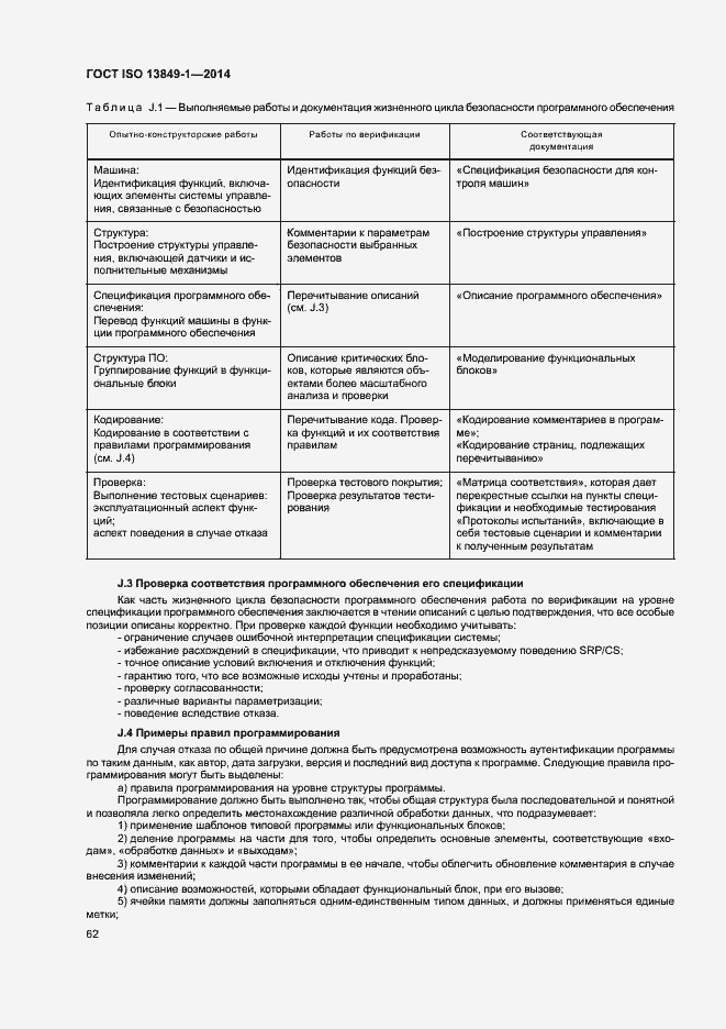 Страница 69 ГОСТ ISO 13849-1-2014