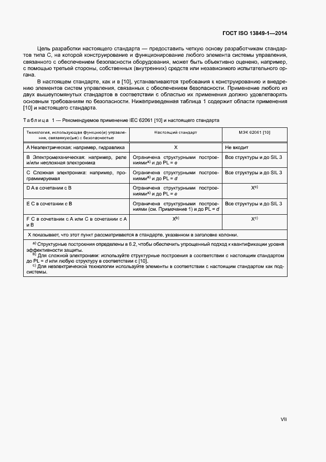 Страница 7 ГОСТ ISO 13849-1-2014