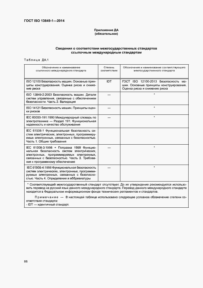 Страница 73 ГОСТ ISO 13849-1-2014