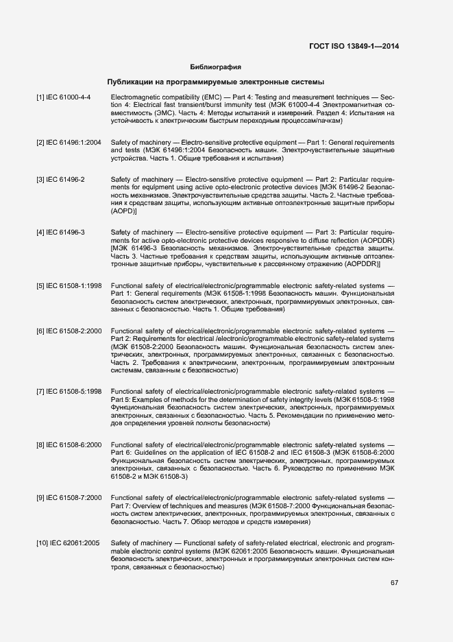 Страница 74 ГОСТ ISO 13849-1-2014