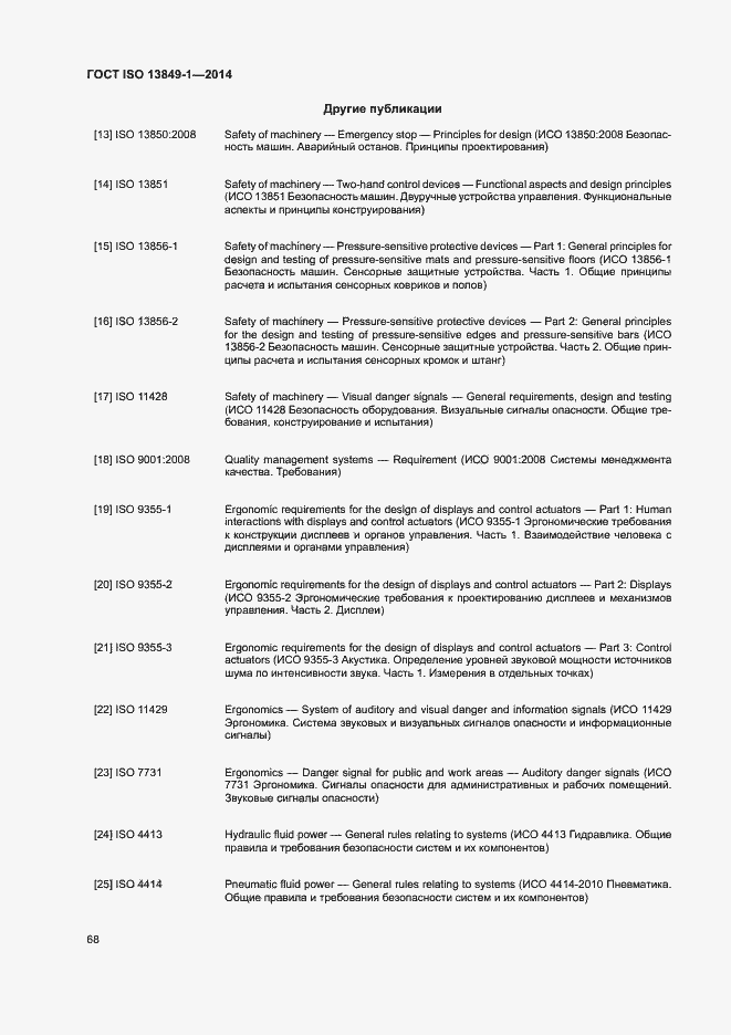Страница 75 ГОСТ ISO 13849-1-2014