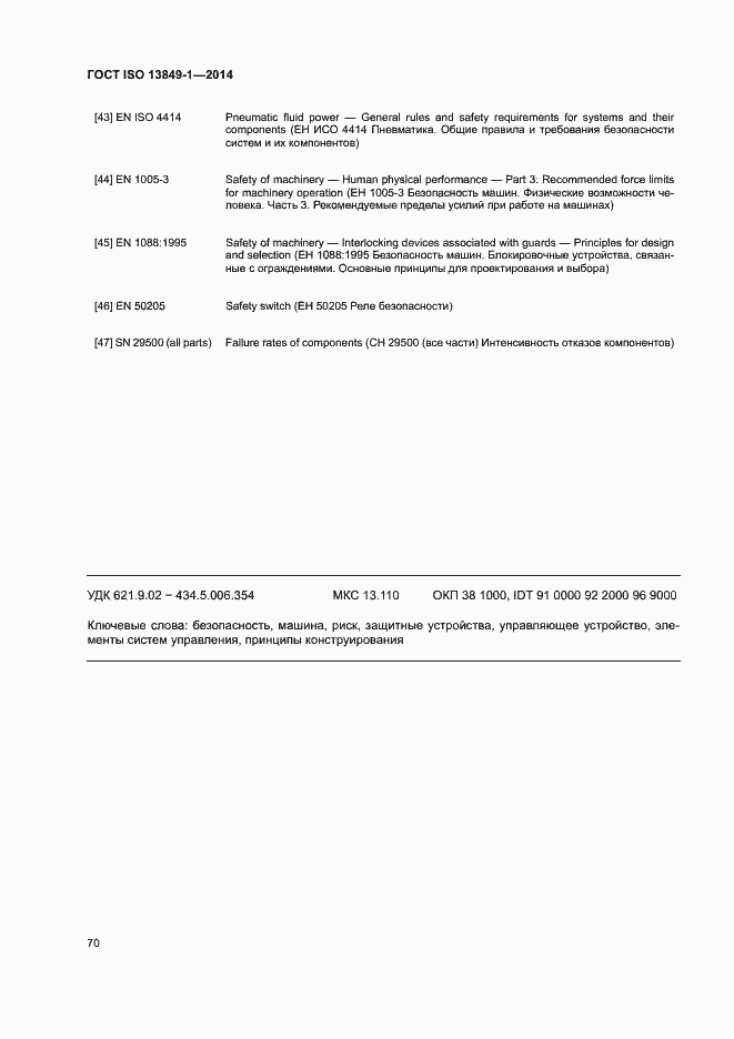 Страница 77 ГОСТ ISO 13849-1-2014