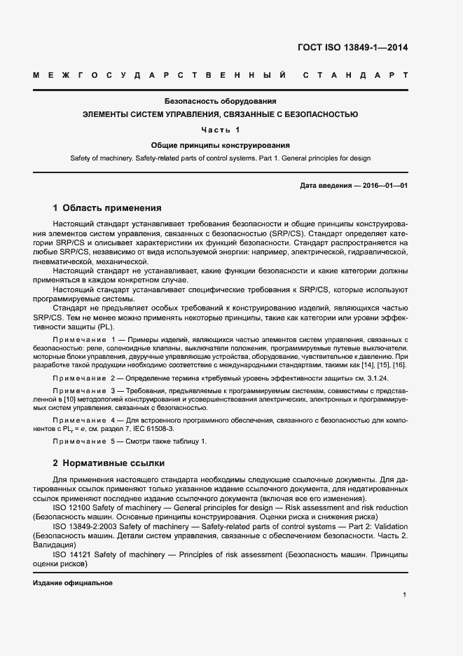 Страница 8 ГОСТ ISO 13849-1-2014