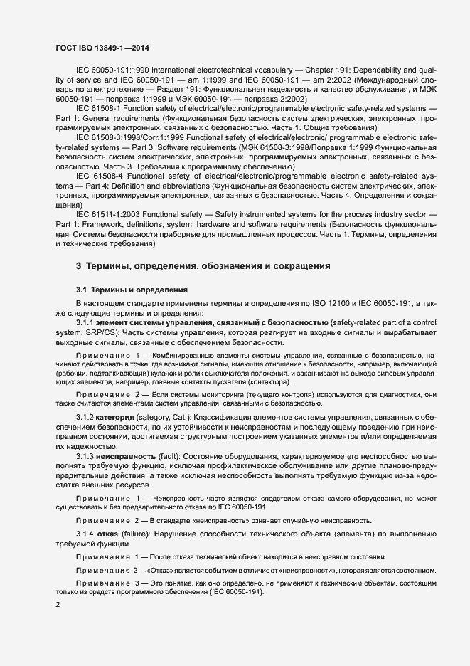 Страница 9 ГОСТ ISO 13849-1-2014